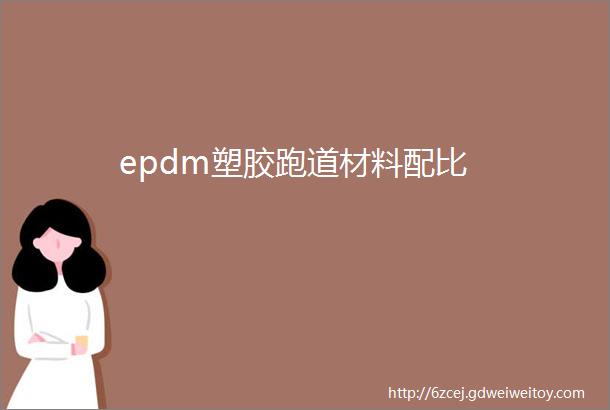 epdm塑胶跑道材料配比
