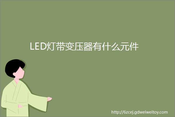 LED灯带变压器有什么元件