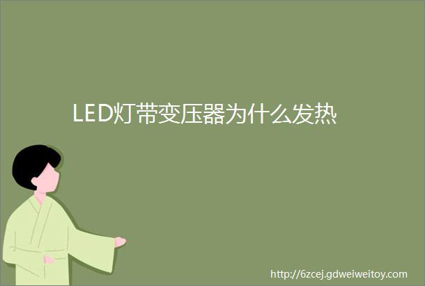 LED灯带变压器为什么发热