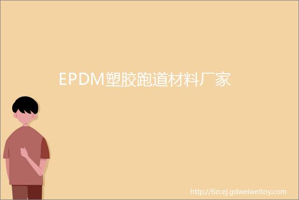 EPDM塑胶跑道材料厂家